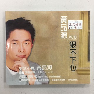 黃品源 / 狠不下心 卡拉OK 伴唱 VCD 全新未拆