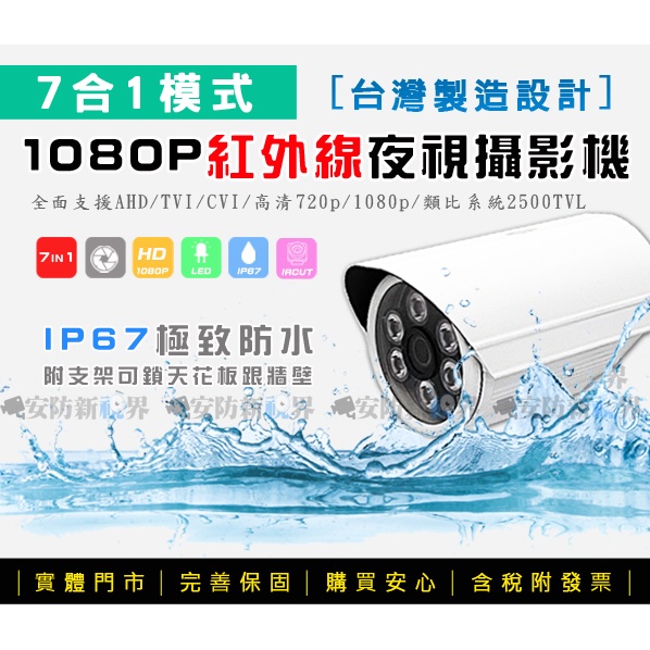 【安防新視界】7合1 960H/720P/1080P 高清 夜視 防水 攝影機  AHD/TVI/CVI/類比 監視器
