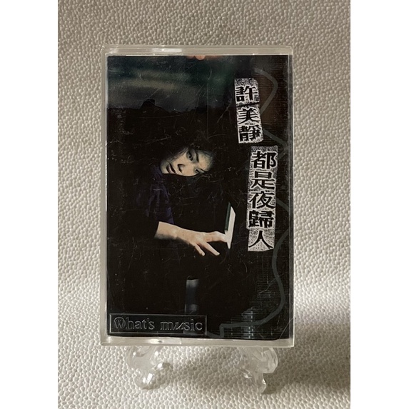 ［哇！東西］許美靜 都是夜歸人 卡帶 錄音帶 1997年發行 上華唱片 迷亂 答案 只是這人生 揮別 陽光總在風雨後