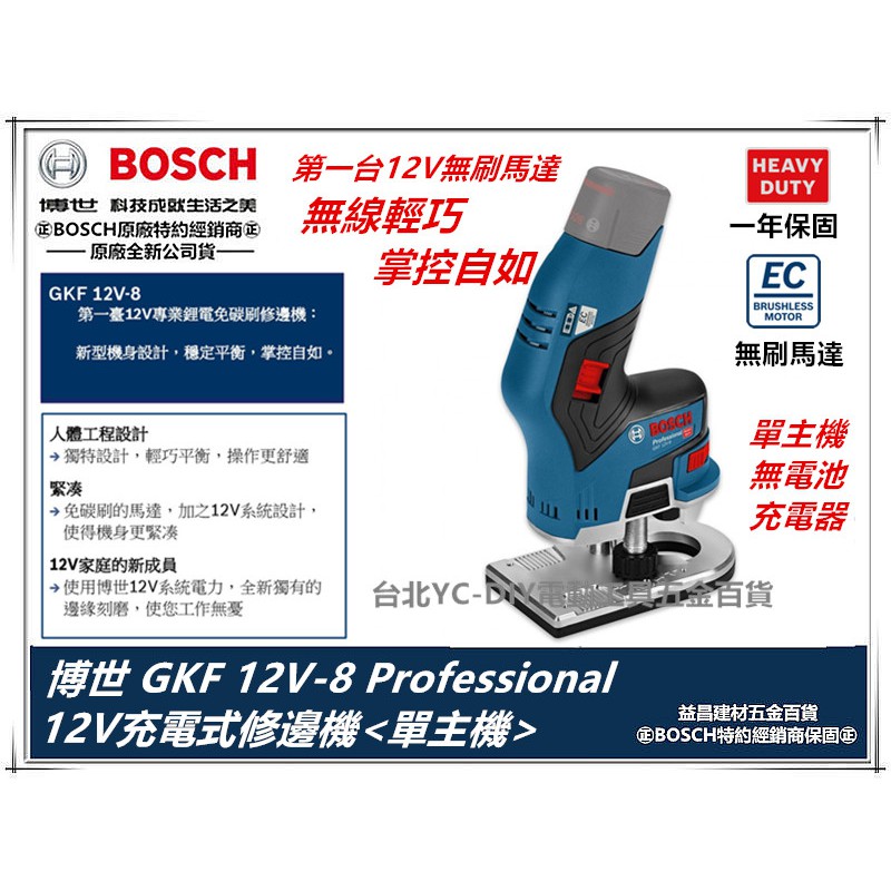 台北益昌 德國 BOSCH 博世 GKF 12V-8 12V 鋰電 無線 木工 修邊機 雕刻機