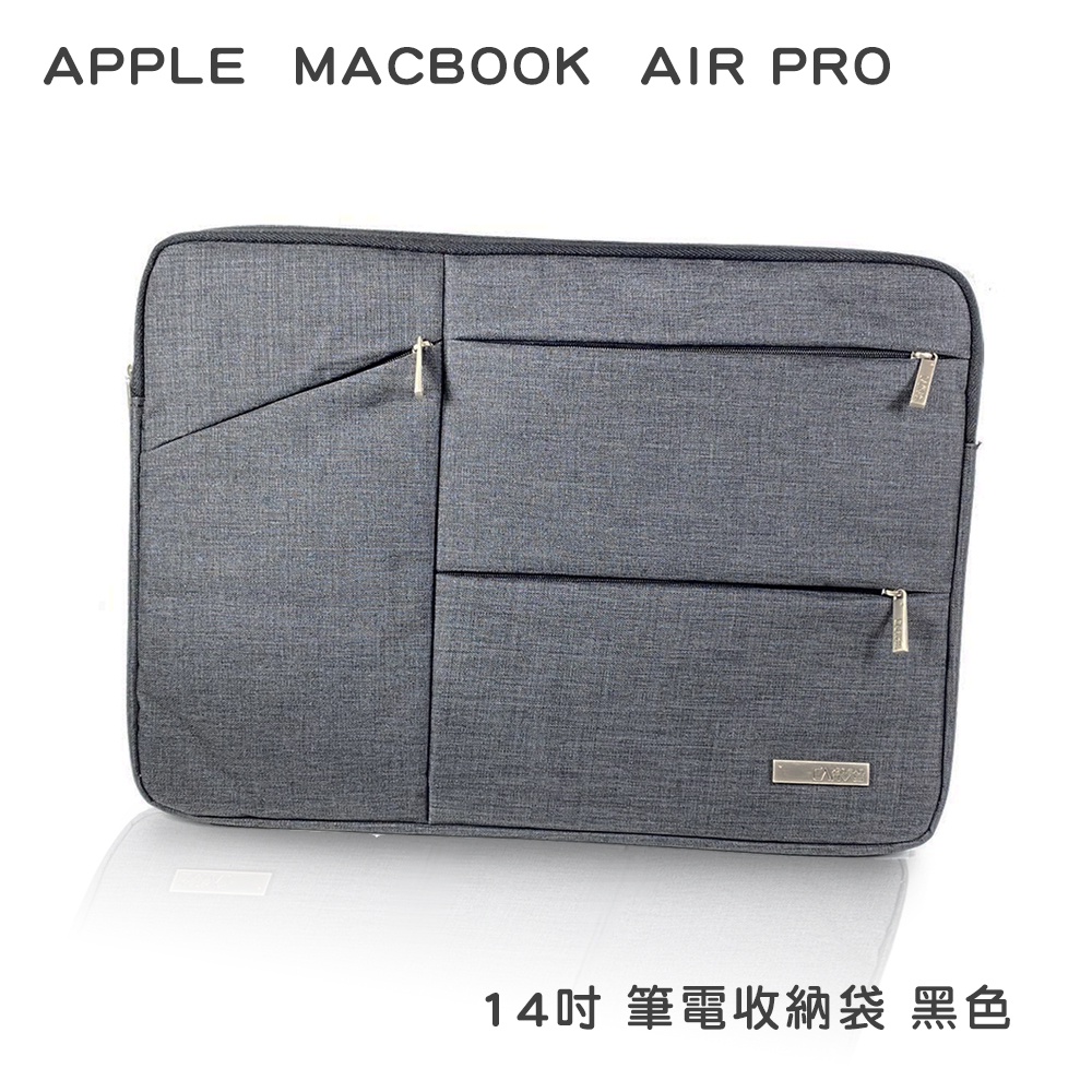 【漾屏屋】APPLE 蘋果 MacBook Pro Air 14吋 筆電包 包包 內膽 內袋 筆電袋 拉鍊 保護袋 未稅