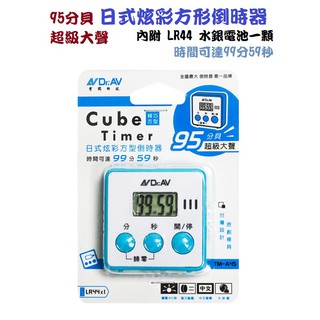 【Dr.AV】聖岡科技 日式炫彩方型大音量倒數計時器 95分貝大音量 99分59秒 內贈水銀電池 TM-A45