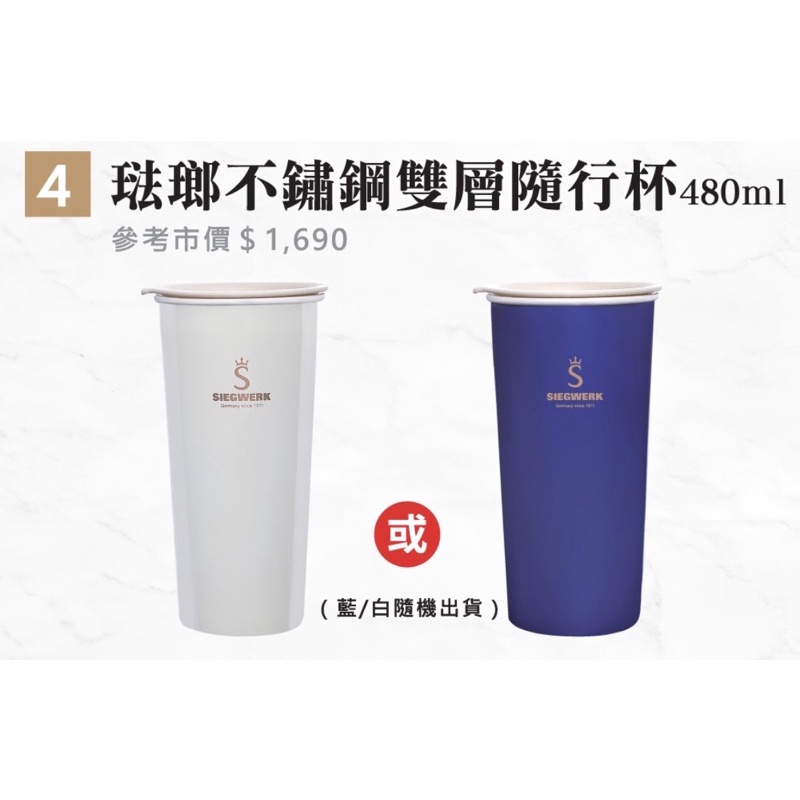 德國思威克 全新 琺瑯不鏽鋼雙層隨行杯480ml