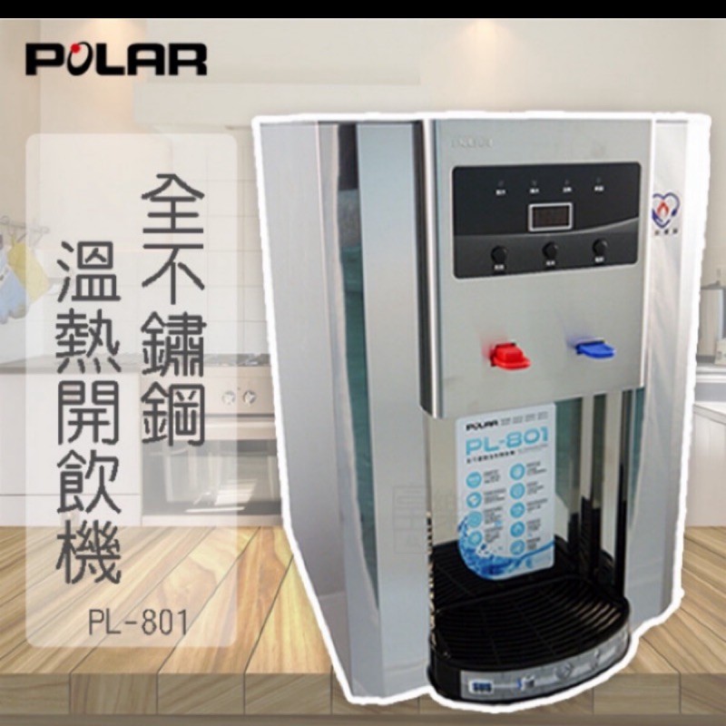 POLAR 全不鏽鋼溫熱開飲機(PL-801) 節能一級標章省電安全又環保