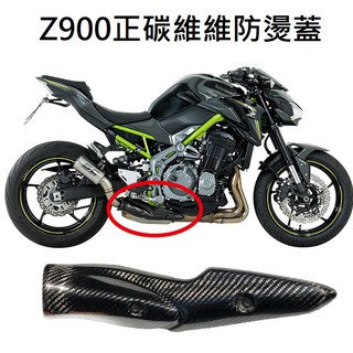 KAWASAKI 17~19 Z900正碳纖維排氣管防燙蓋