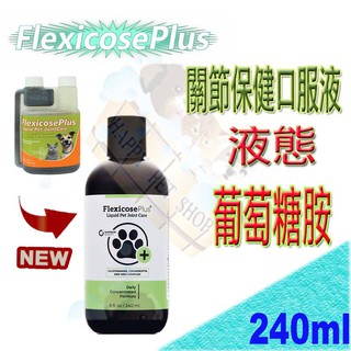 [現貨供應]美國Flexicose Plus 犬貓專用 加強版 關節保健口服液-240ml 關節救星 液態關節葡萄糖胺