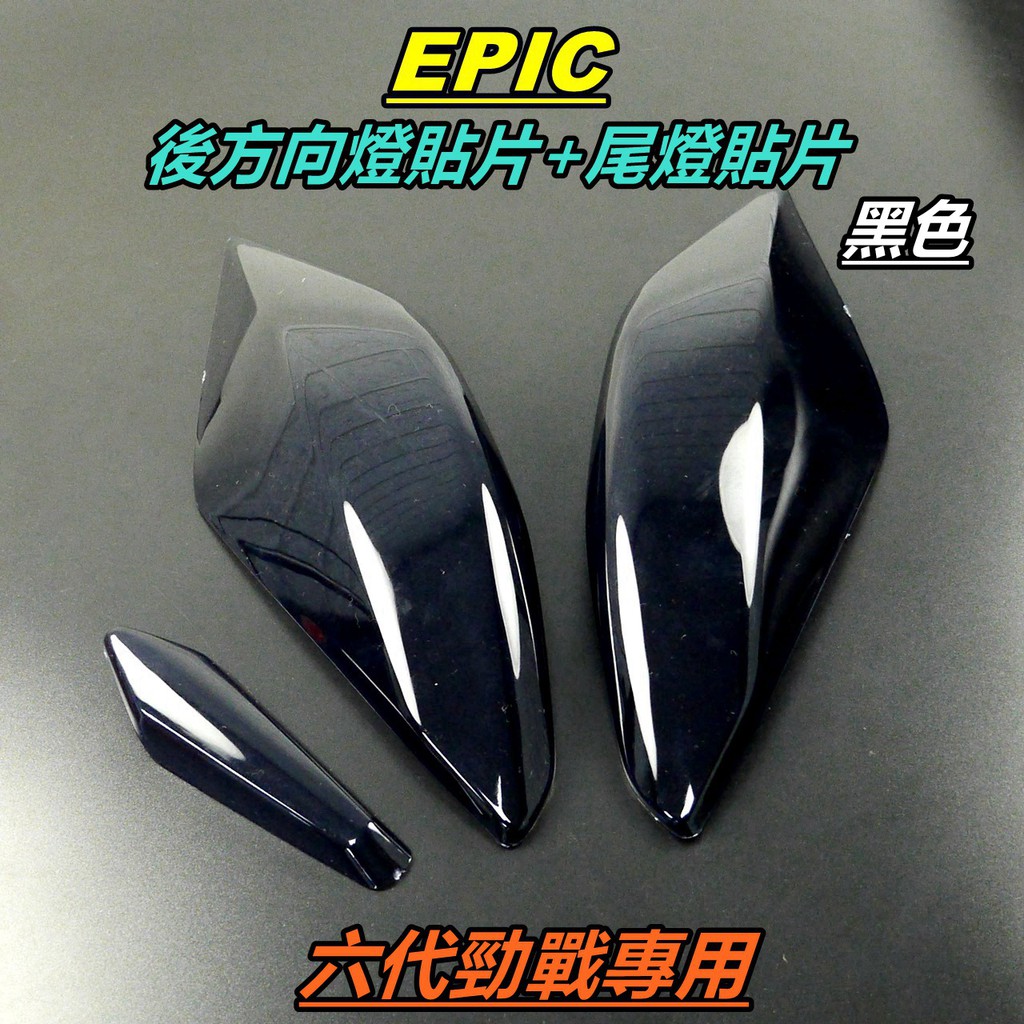 EPIC |  尾燈 煞車燈 後方向燈 貼片 後方向燈貼片 尾燈貼片 煞車燈貼片 適用 六代勁戰 六代戰 勁戰六代 黑色