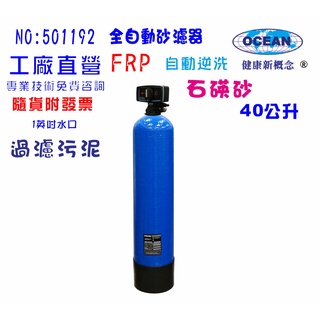 【巡航淨水】地下水處理除汙全戶式水塔過濾器40公升全自動控制石碤砂過濾器餐飲淨水器飲水機 RO純水機.貨號B1192
