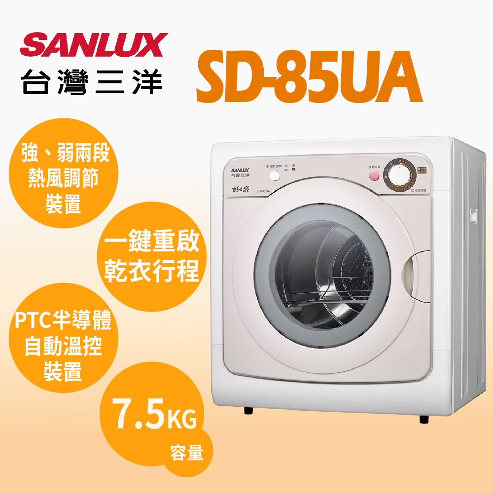 聊聊全網最低♥台灣本島運送--SD-85UA【SANLUX台灣三洋】7.5公斤 乾衣機