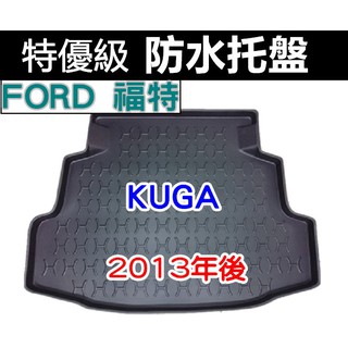 後車廂防水託盤 FORD KUGA 後箱墊 後廂墊 後車廂墊 後車箱墊 後廂置物墊 ESCAPE FOCUS I MAX