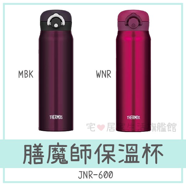 ✨台灣出貨100%正品👍【THERMOS 膳魔師】600ml素色質感保溫瓶/保溫杯 JNR-600 隨手瓶 水瓶 水壺