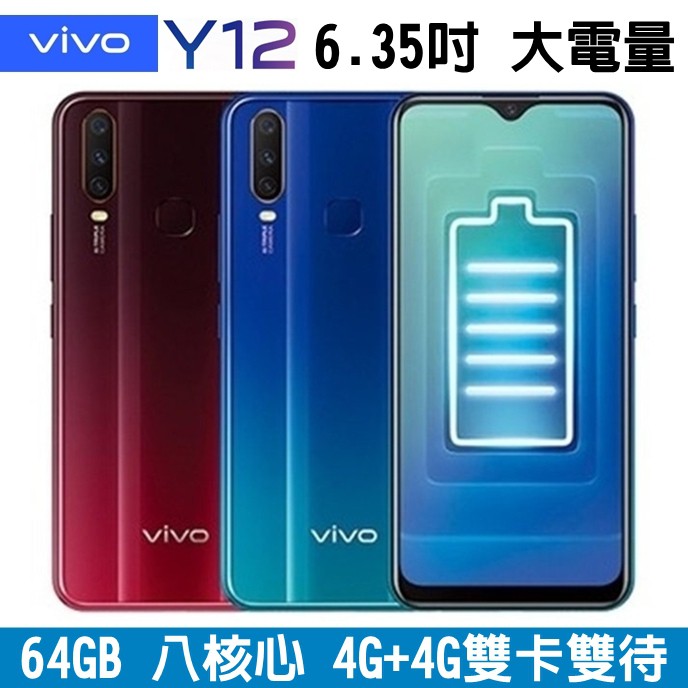 vivo Y12 4G雙卡雙待 64G 6.35吋 大螢幕手機 八核心 三鏡頭 大電量手機 雙卡手機 電競模式 指紋辨識