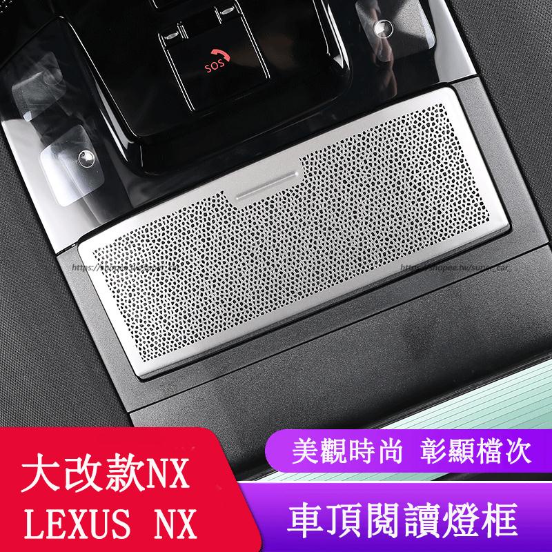 2022大改款 Lexus NX250 NX200 NX350H NX450H 車頂閱讀燈框 內裝亮片 內裝飾貼