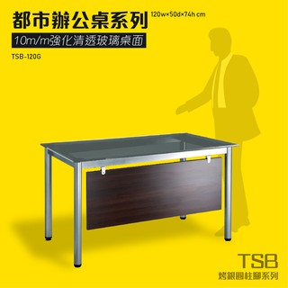 TSB烤漆圓柱桌腳系列 強化清透玻璃辦公桌 TSB-120G 桌子 會議桌 辦公桌 開會 主管桌 辦公室