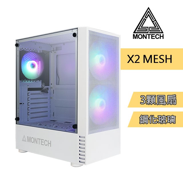 【MONTECH】君主 X2 MESH 電腦機殼 (含三顆RGB風扇) 黑色/白色 ATX ITX 網狀 防塵網