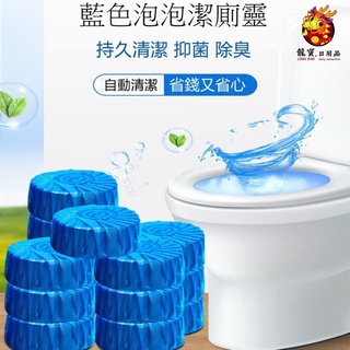 【龍寶】藍泡泡清潔劑 馬桶清潔錠 馬桶清潔 廁所除臭 馬桶芳香劑 潔廁劑 除臭劑 潔廁靈 潔廁球 潔廁寶 除臭清潔