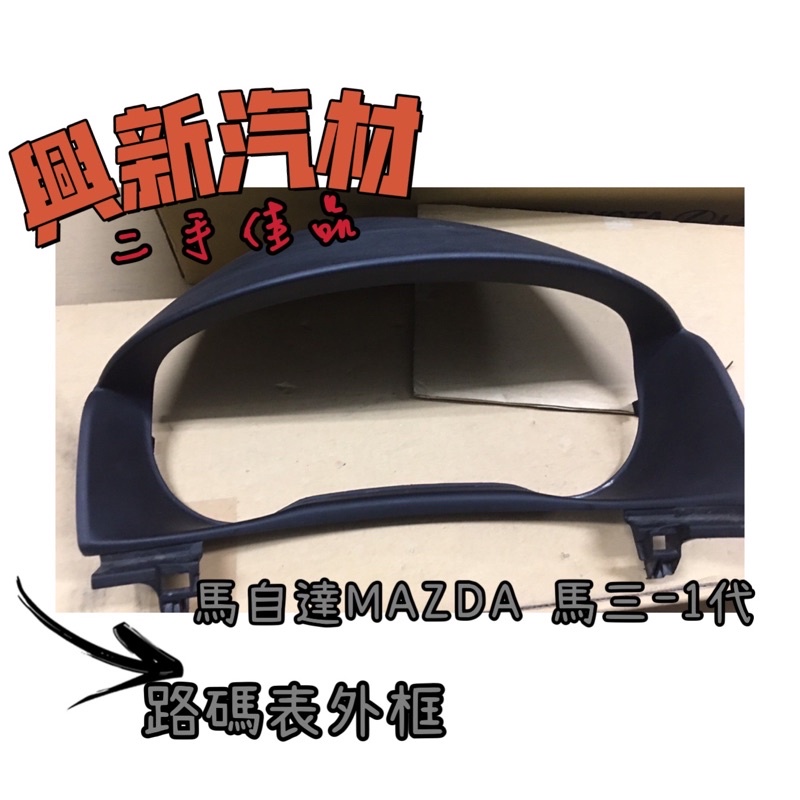 馬自達MAZDA 馬三-1代 路碼表外框 二手佳品 🔺《興新汽材》汽車材料零件