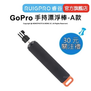 【RUIGPRO 任二件9折】睿谷 GoPro 運動相機 手持漂浮棒 A款 DJI大疆 Insta360 可用