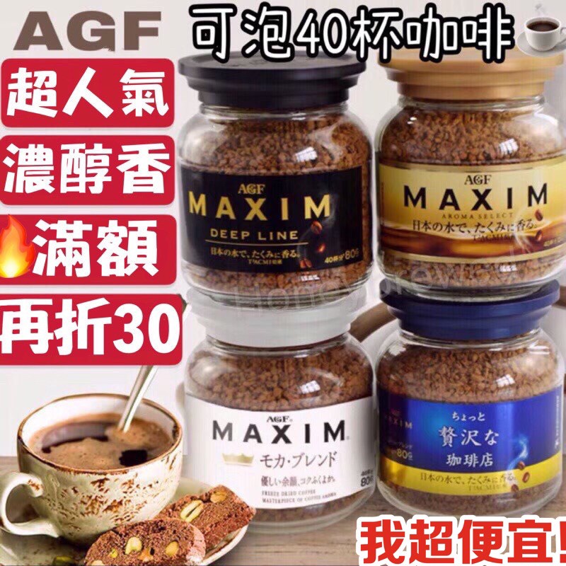 【我超便宜‼️】日本🇯🇵AGF 咖啡 玻璃罐 現貨MAXIM咖啡 批發/摩卡咖啡/罐裝咖啡 即溶咖啡