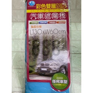 *名仕 CHW1005-1 汽車 彩色 雙層 加厚 遮陽 隔熱 130*60 遮陽板