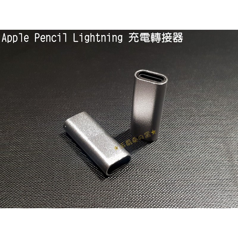 第一代Apple Pencil Lightning充電轉接器 蘋果iPad手寫筆 8pin母對母轉接頭 雙母頭轉換器