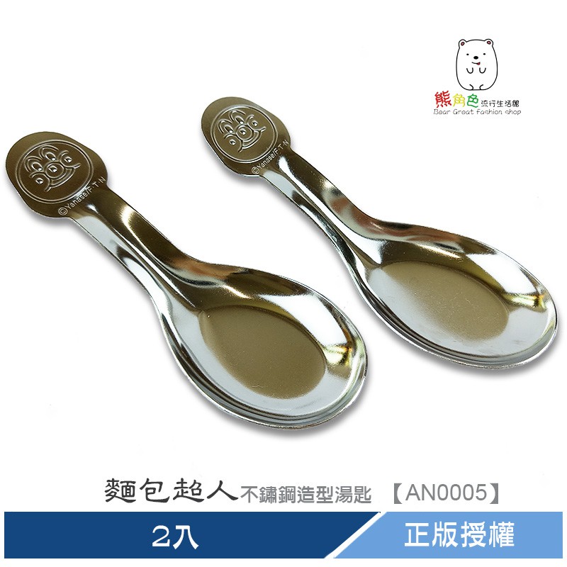 麵包超人 不鏽鋼造型湯匙 2入 【AN0005】 熊角色流行生活館