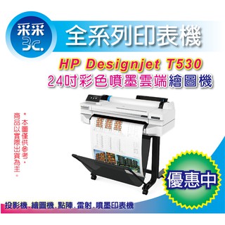 采采3C【舊機可折$5000】HP DESIGNJET T530/DSJ T530 24吋 繪圖機 建築事務所 辦公室