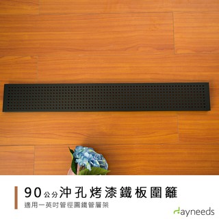 dayneeds 層架兩用沖孔板圍籬單片90cm(烤漆黑)圍籬 圍板 檔板 側板 層架側邊 鐵架圍板 沖孔架波浪架一寸管