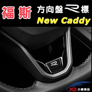 福斯 CADDY maxi c5方向盤R標飾板 ⭕️R個性飾板 ⭕️ABS製 ⭕️烤漆黑 臺灣現貨