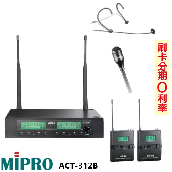 【MIPRO 嘉強】ACT-312B 無線麥克風組(發射器2組+頭戴式+領夾式)全新公司貨