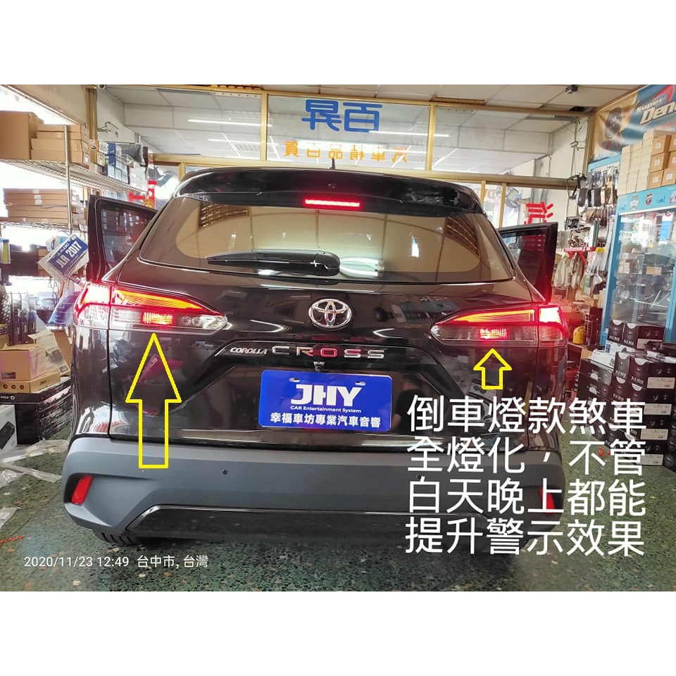 幸福車坊corolla Cross 二代煞車全燈化含led 倒車燈 蝦皮購物