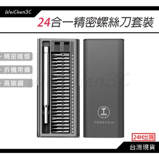 WeiChen3C｜日系 24合一 高碳鋼 精密螺絲刀 螺絲起子 套裝 多功能 塑盒