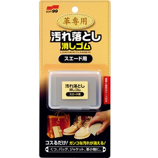 日本 SOFT99 麂皮用清潔橡皮擦 台吉化工