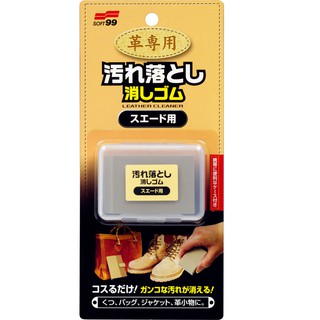 日本 SOFT99 麂皮用清潔橡皮擦 臺吉化工