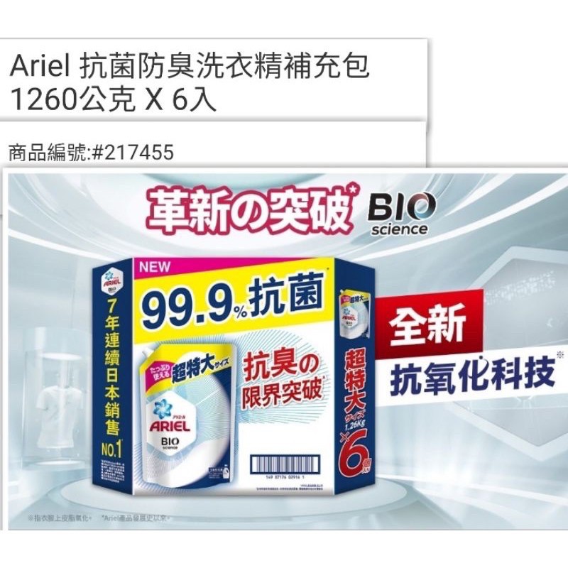 現貨［好市多最新款大容量版上架］好市多代購 Ariel 洗衣精抗臭99.9%抗菌補充包1260g