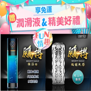 Omysky 鵬搏 3檔吸氣USB磁吸充電男用助勃根沐杯+專屬膠條 套組 飛機杯 情趣精品 自慰套 情趣用品 女優名器