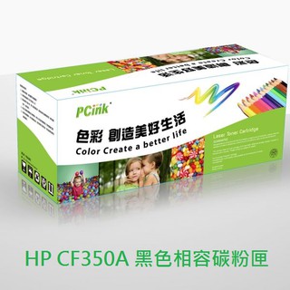 HP CF350A /130A 相容碳粉匣 m153 / m176n / m176nw / m177fw/