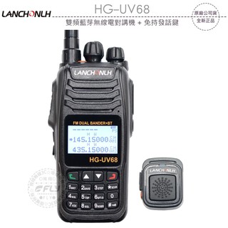 【飛翔商城】LANCHONLH HG-UV68 雙頻藍芽無線電對講機+免持發話鍵￨公司貨￨藍牙連接 USB充電