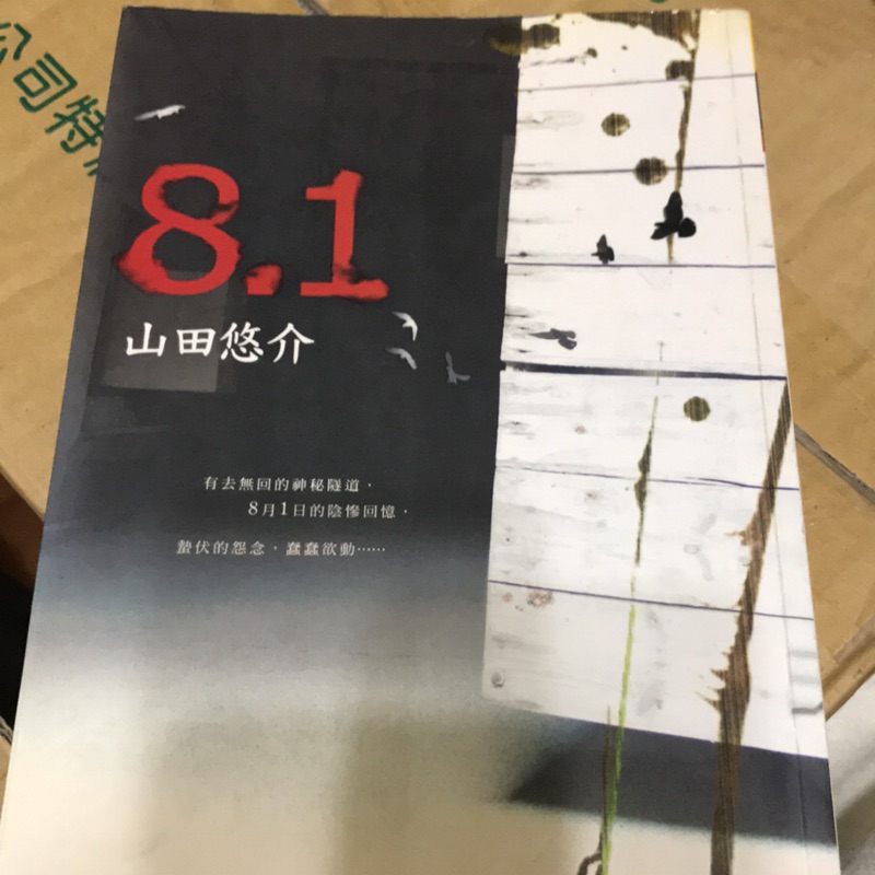 新入荷 流行 ８ １ 山田悠介 著者 Tibetology Net