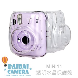 水晶殼 mini11 mini-11 水晶殼 透明 保護殼 透明殼 拍立得 保護套 相機包 透明水晶殼 收納包