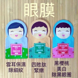 ~圓本舖~正貨蕾舒翠眼膜 眼膜 L'HERBOFLORE 雷舒翠 蕾舒翠眼膜