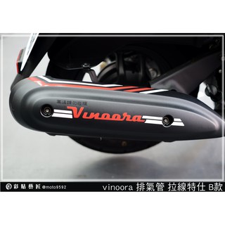 彩貼藝匠 Vinoora 125 排氣管B款 3M反光貼紙 拉線設計 裝飾 機車貼紙 車膜