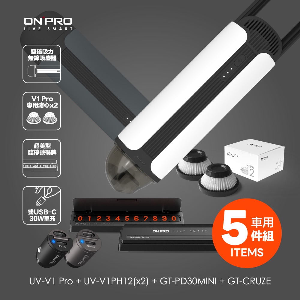ONPRO UV-V1 Pro二代吸塵器+ 2入濾芯+GT-PD30MINI雙USB-C車充+停車號碼牌【車用5件組】