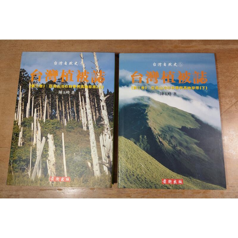 台灣植被誌第三卷：亞高山冷杉林帶與高地草原 上下冊合售│陳玉峰│前衛│台灣自然史系列、第3卷上冊下冊、台灣植被志│七成新