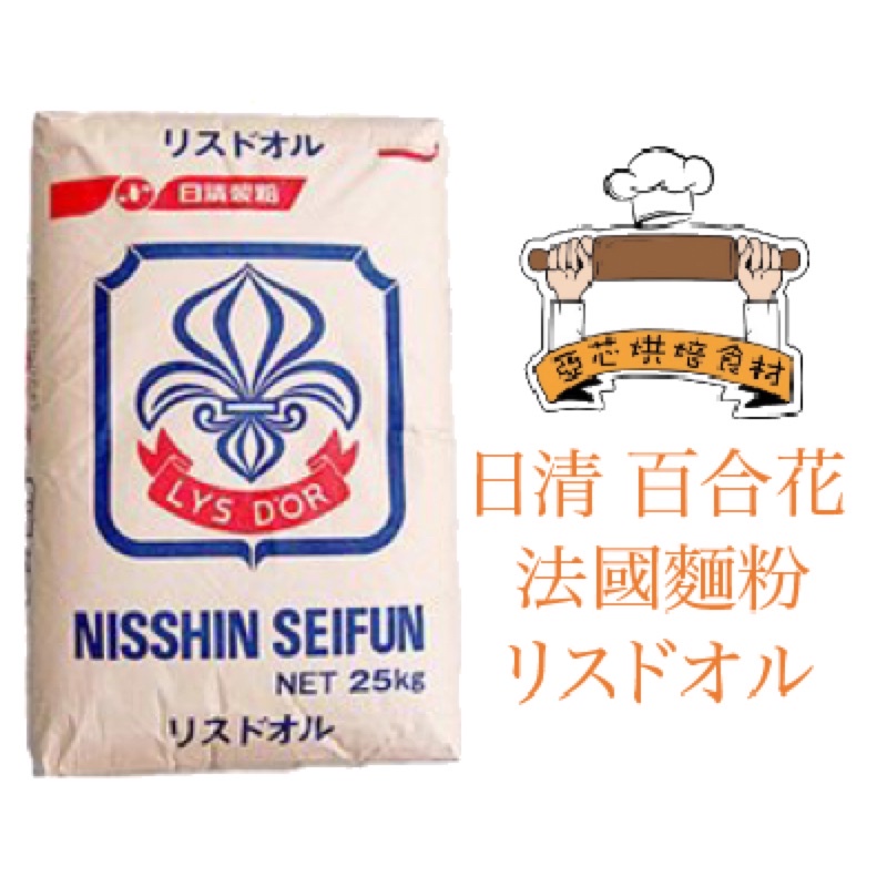 ㊝ ▛亞芯烘焙材料▟ 日本 日清製粉 百合花 法國麵粉 分裝