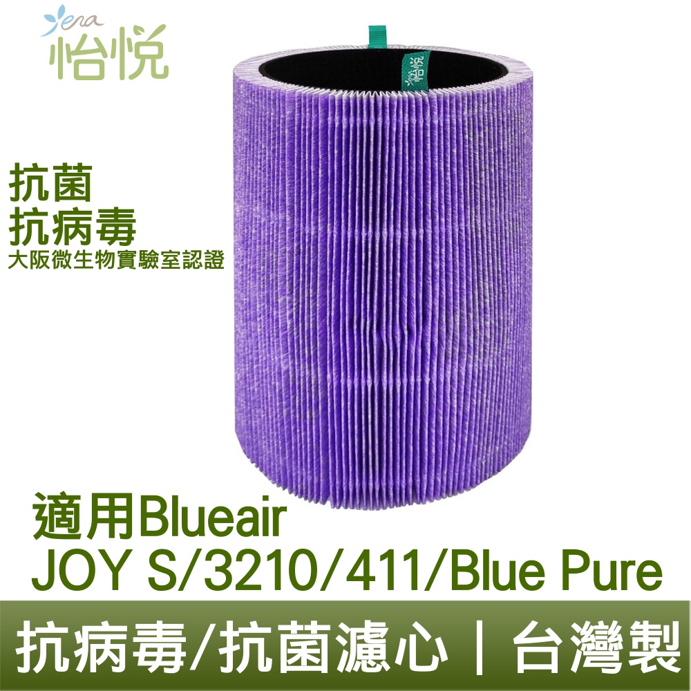 怡悅 抗菌 抗病毒 HEPA 濾心 適用 Blueair JOY S 3210 411 微粒 活性碳 JOYS