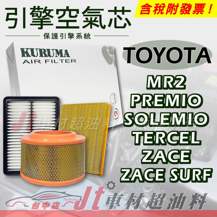 Jt車材 引擎濾網 空氣芯 豐田 TOYOTA MR2 PREMIO SOLEMIO TERCEL ZACE SURF