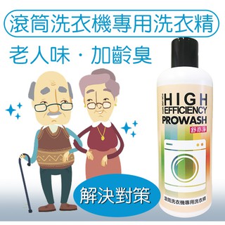舒亦淨PROWASH中性酵素洗衣精✨胺基酸低泡配方｜加齡臭除味｜親膚溫和無香精｜滾筒及直立洗衣機可用 訂11瓶發12瓶