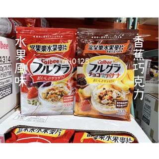 ((好市多現貨))2026.03🎀CALBEE卡樂比富果樂水果麥片(1kg/包)/香蕉巧克力(800g/包)