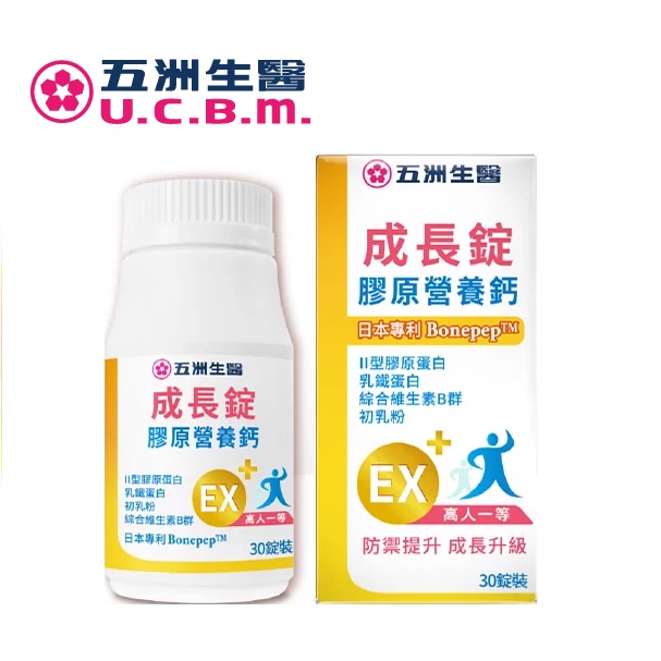 五洲生醫 成長錠 膠原營養鈣30錠 EX 日本專利 第二型膠原蛋白